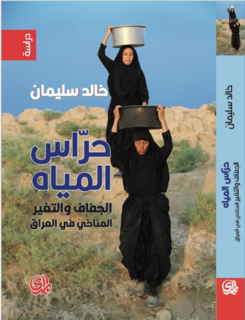 Guardians of the Water: Drought and Climate Change in Iraq by Khalid Suleiman (Al-Mada Press, Baghdad).