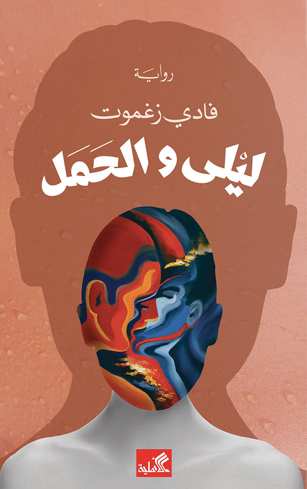 Fadi Zaghmout’s banned-in-Jordan “Laila”: a TMR Valentine