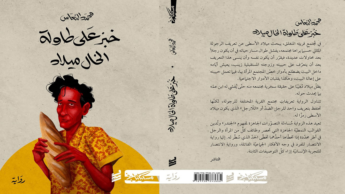 Libya’s Censored Novelist, Mohammed al-Naas, Revealed