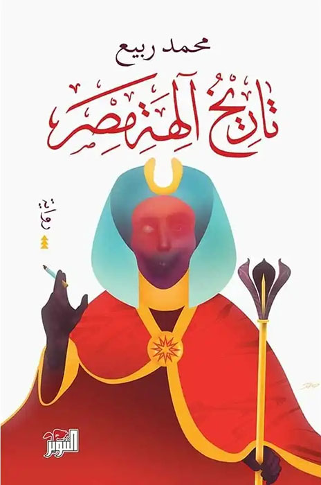 The History of the Gods of Egypt by Mohammad Rabie.