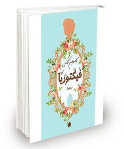 رواية «فيكتوريا»