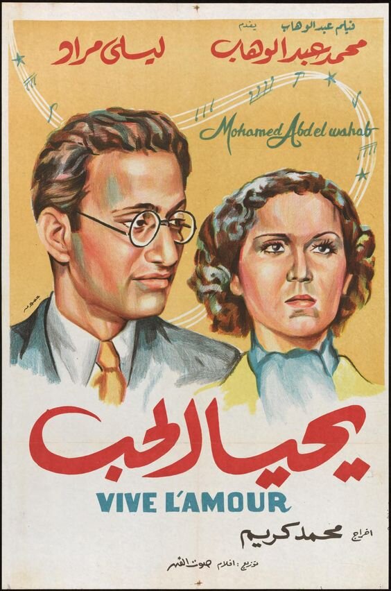 Yahya al-Hub, directed by Mohammed Karim, original movie poster of the era, starring Mohammed Abdel Wahab and Leila Mourad.