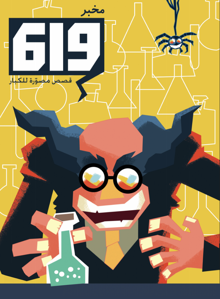 Lab619 is a Tunisian comix collective. Visit them on Facebook.