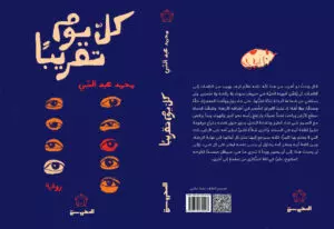 <em>Almost Every Day</em>—from the novel by Mohammed Abdelnabi