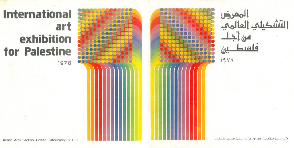 "Past Disquiet" featuring English cover and Arabic covers of bilingual catalogue for International Art Exhibition for Palestine, Beirut, 1978 with artwork by Julio Le Parc (courtesy Kristine Khouri & Rasha Salti).