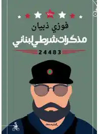 Original edition of Memoirs of a Lebanese Policeman cover