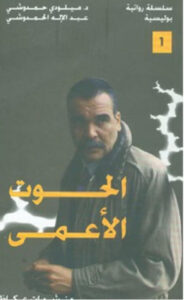 Al Hut al-A'ma ("The Blind Whale"), by Abdelilah Hamdouchi & Miloudi Hamdouchi, Okaz Press, 1997.