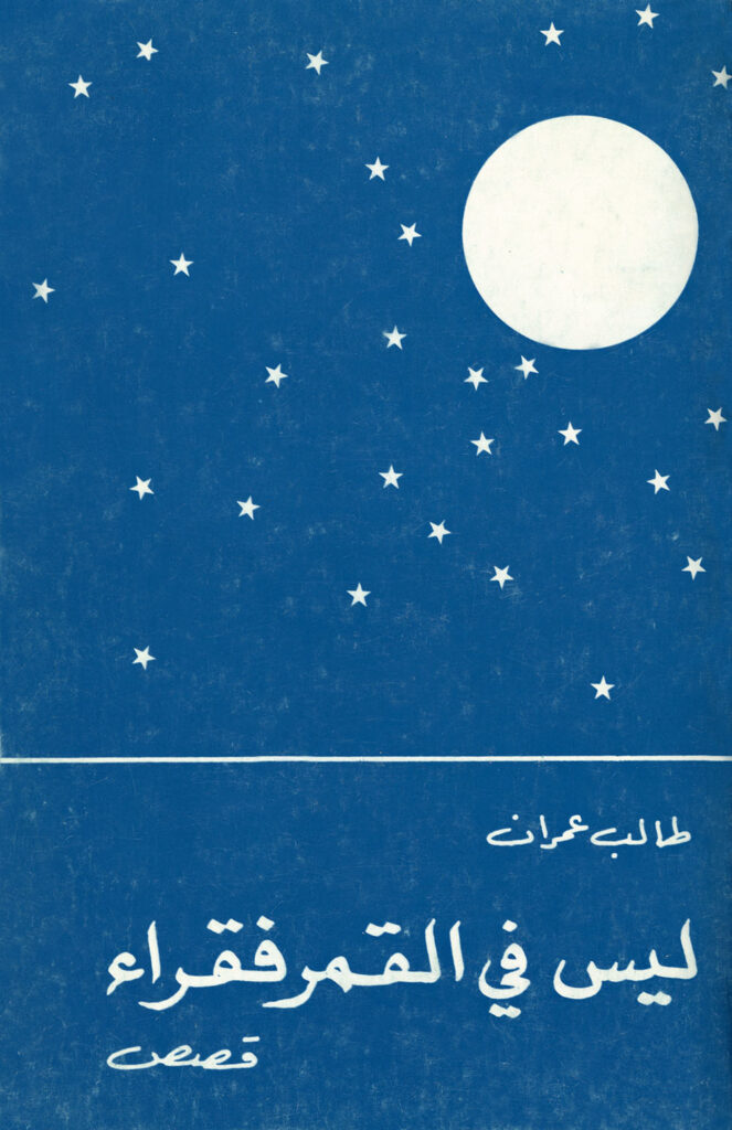 Cover illustration by Talib ‘Umran for Laysa fi al-Qamar Fuqara’: Qisas (The Moon Is Not Poor: Stories) (Damascus, 1983) by Abdul-Qadir Arna’ut (1936–1992).