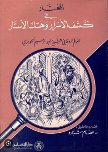 The 13th-century author Al Jawbari in his Kitab al Mukhtar fi kashf al asrar ("Book of Select Revealed Secrets").