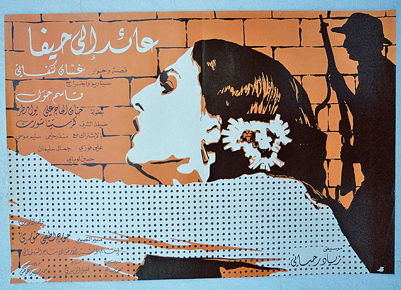 Poster art for Kasem Hawal's 1982 film of the Ghassan Kanafani novel A'id ila Haifa Returning to Haifa (courtesy iMDB).