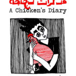 "A Chicken's Dairy" by Rawand Issa, trans. Anam Zafar, all rights reserved.