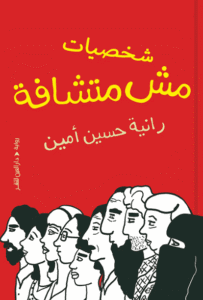 مقتطف من رواية رانية حسين أمين: شخصيات مش متشافة