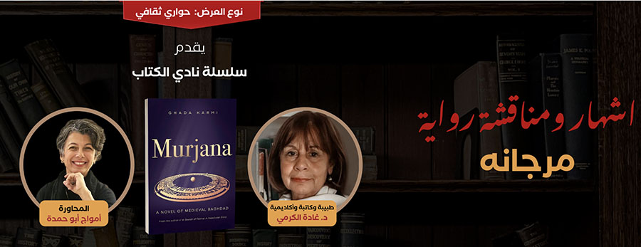 Murjana, a discussion with Ghada Karmi